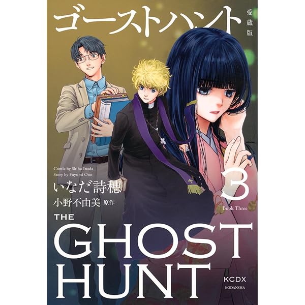 ドラマCD付限定版『ゴーストハント』第11巻 | いなだ 詩穂, 小野
